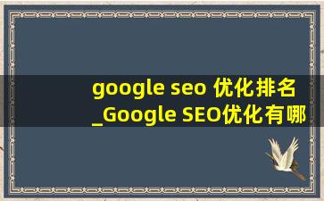google seo 优化排名_Google SEO优化有哪些坑